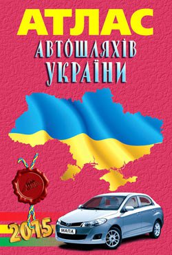 Атлас автомобильных дорог Украины с подсчетом расстояний